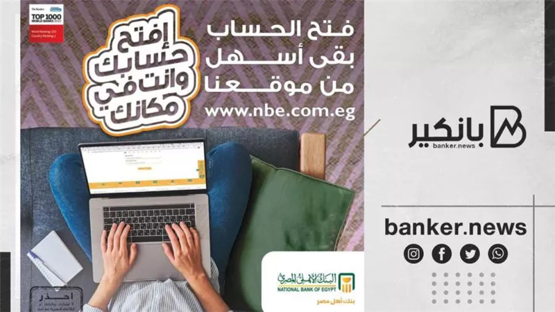طريقة فتح حساب مصرفي من المنزل بالبنك الاهلي المصري 