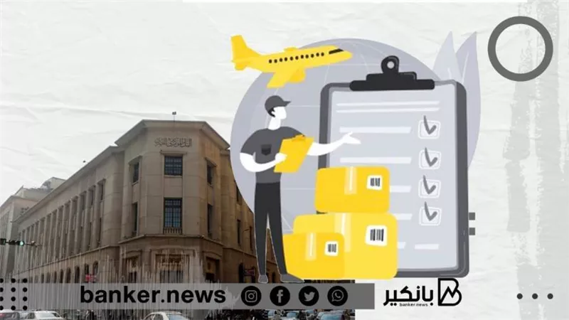 البنك المركزي يطلق مبادرة جديدة لضمان عمليات الإستيراد التي تتم بإستخدام الاعتمادات المستندية