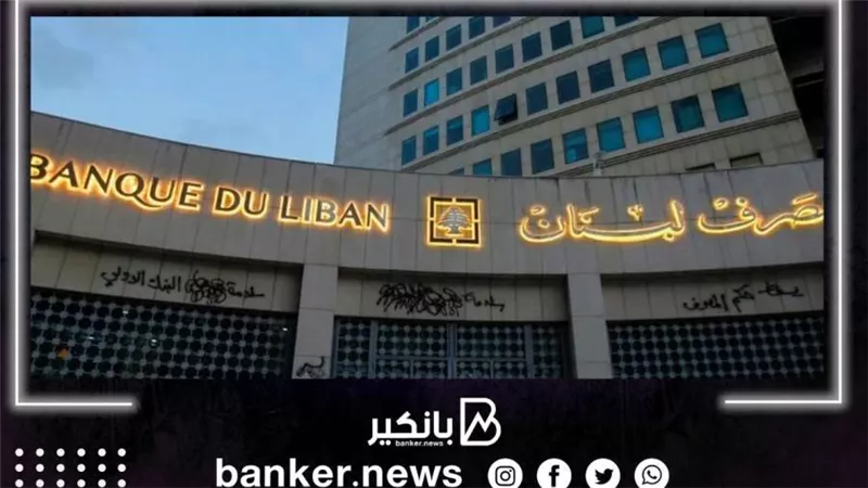البرلمان اللبناني يمدد رفع السرية المصرفية ليشمل مراجعة حسابات البنك المركزي
