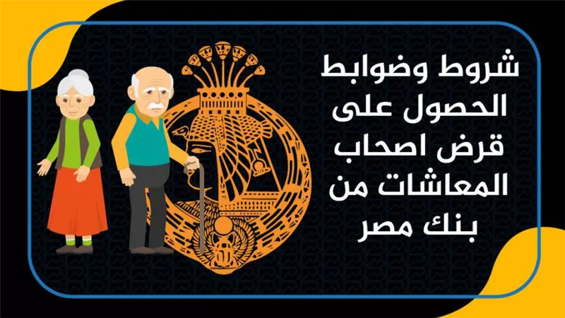 شروط وضوابط الحصول على قرض اصحاب المعاشات من بنك مصر 