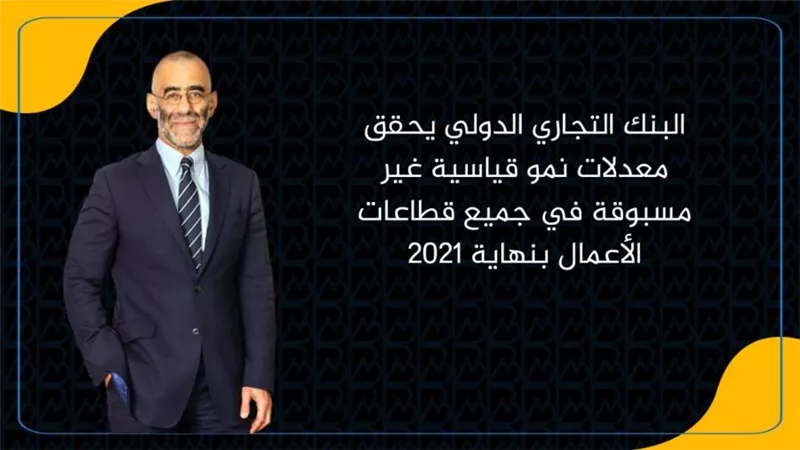 البنك التجاري الدولي يحقق معدلات نمو قياسية غير مسبوقة في جميع قطاعات الأعمال بنهاية 2021