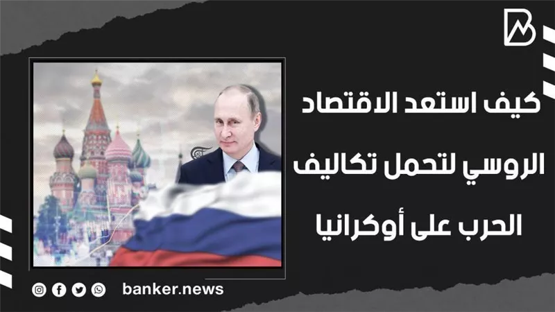  كيف استعد الاقتصاد الروسي لتحمل تكاليف الحرب على أوكرانيا | فيديو
