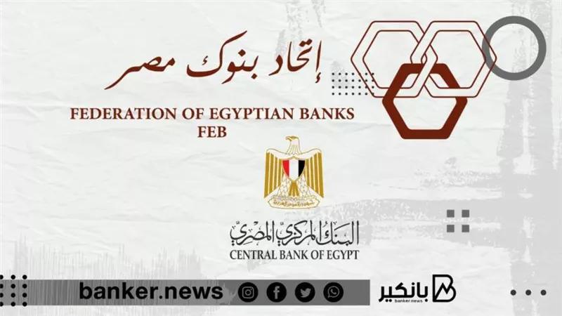 اتحاد البنوك: قرار البنك المركزي حماية لصحة وأموال المواطنين ويحافظ على موارد الدولة 