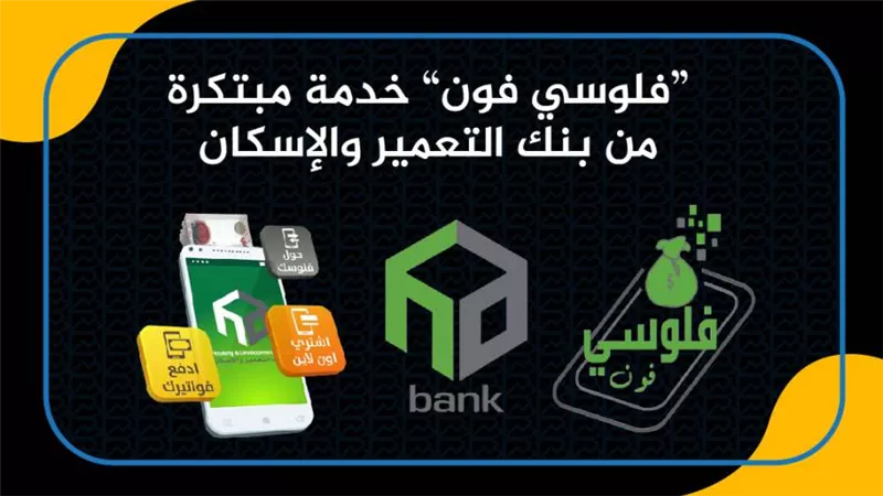 “فلوسي فون” خدمة مبتكرة من بنك التعمير والإسكان| انفوجرافيك 