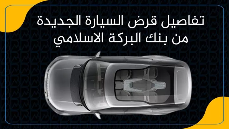 تفاصيل قرض السيارة الجديدة من بنك البركة الاسلامي