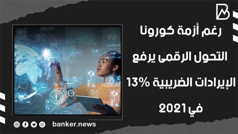 رغم أزمة كورونا.. التحول الرقمى يرفع الإيرادات الضريبية 13% في 2021 (فيديوجراف)