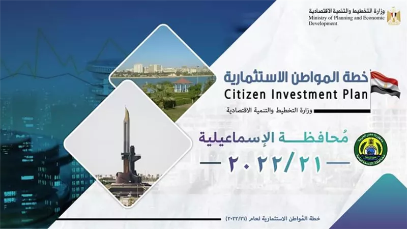 التخطيط: 5,4 مليار جنيه قيمة الاستثمارات الموجهة للإسماعيلية لتنفيذ 303 مشروعا بخطة 21-22