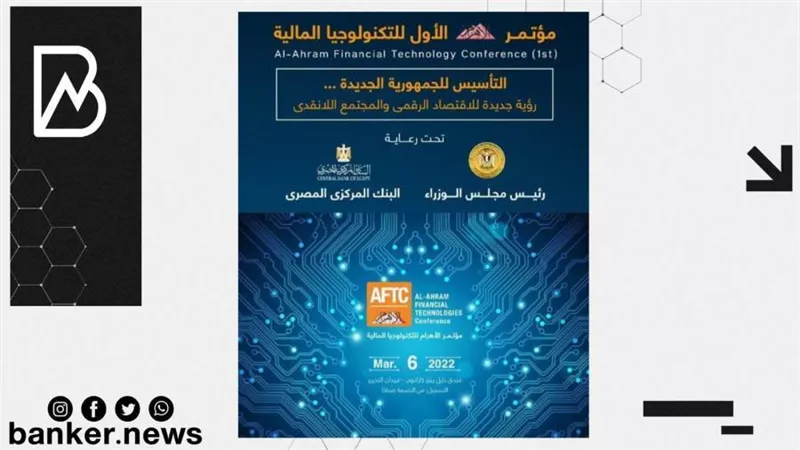 برعاية مجلس الوزراء والبنك المركزي.. إنطلاق مؤتمر التكنولوجيا المالية غدا