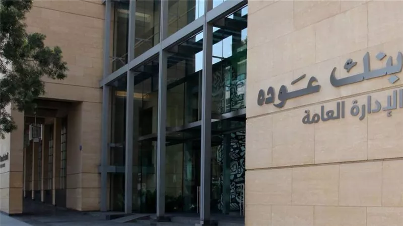 بنك عودة اللبناني يغلق أكثر من 30 حسابا لبريطانيين وأقاربهم