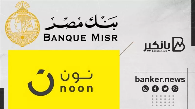 بنك مصر يوقع اتفاقية تعاون مع منصة نون للمدفوعات لتقديم خدمات التحصيل الإلكتروني