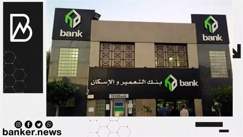 لازم تستفيد منها.. 5 منتجات مصرفية مميزة يطرحها بنك التعمير والإسكان لكل العملاء