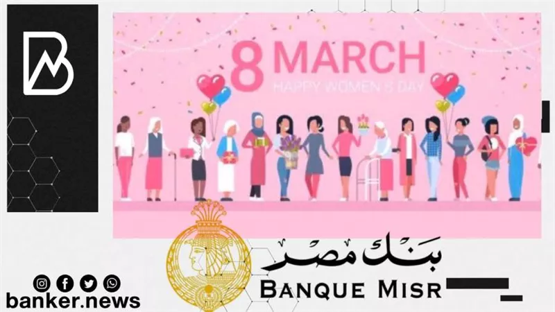 في شهر المرأة.. بنك مصر يقدم 6 خدمات مجانية لعملائه (فيديوجراف) 
