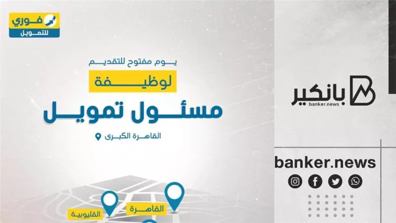 براتب 4 آلاف جنيه وعمولات.. فوري تعلن عن وظائف خالية.. اعرف طريقة التقديم