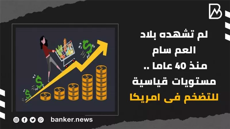 لم تشهده بلاد العم سام منذ 40 عاما .. مستويات قياسية للتضخم فى امريكا (فيديوجراف) 