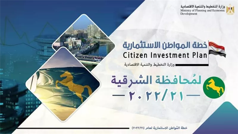 التخطيط: 8 مليارات جنيه قيمة تنفيذ 406 مشروع تنموي بمحافظة الشرقية بخطة 21-22