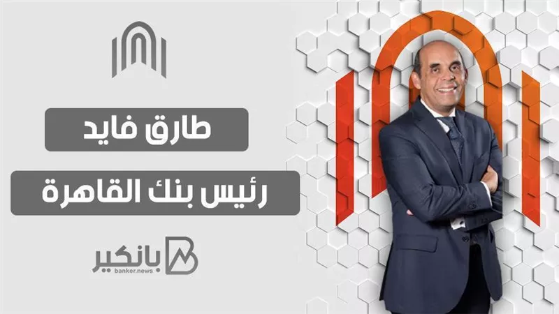 رئيس بنك القاهرة: خطة لضم الشركات الصغيرة لخدمة التمويل اللحظي خلال العام الجاري