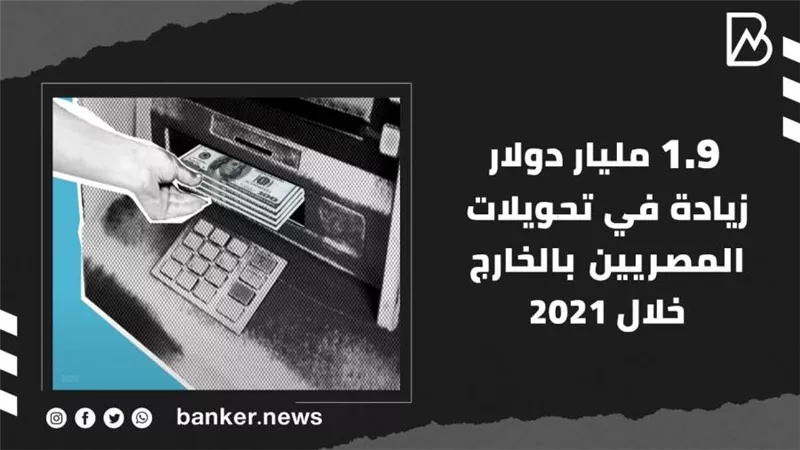 1.9 مليار دولار زيادة في تحويلات المصريين بالخارج خلال 2021 (فيديوجراف)
