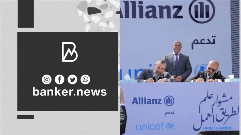 أليانز في مصر تجدد بروتوكول التعاون مع يونيسف لتمكين الشباب ودعم