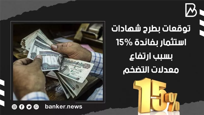 توقعات بطرح شهادات استثمار بفائدة 15% بسبب ارتفاع معدلات التضخم | فيديو