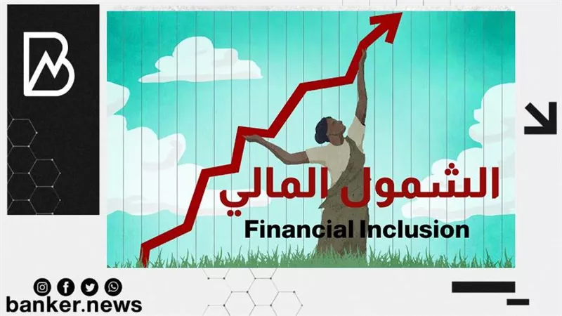 خلال 5 سنوات .. 110% نمواً بمعدلات الشمول المالي في مصر (فيديوجراف)