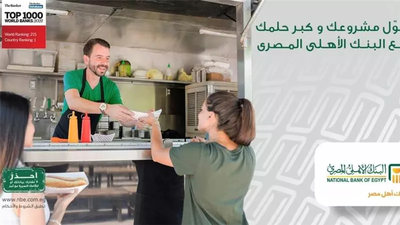 البنك الاهلي المصري يتيح تمويلات لاصحاب المطاعم والكافيهات