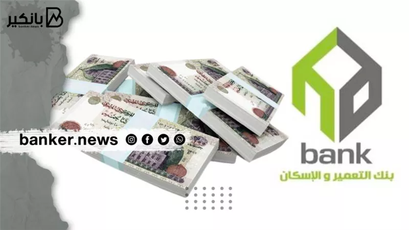 بنك التعمير والإسكان يستهدف زيادة أرباحه بنسبة 9% خلال عام 2022 (فيديوجراف)