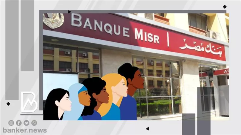 بنك مصر يطلق أول برنامج متكامل 