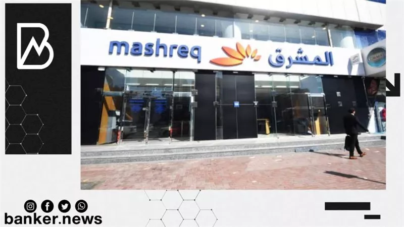 بنك المشرق يوقع مذكرة تفاهم لدعم الشركات الصغيرة والمتوسطة