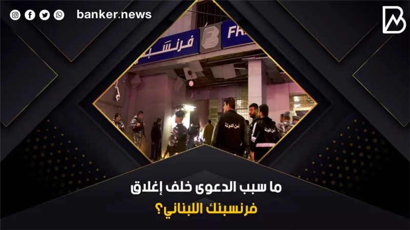 ما سبب الدعوى خلف إغلاق فرنسبنك اللبناني؟ | فيديو 