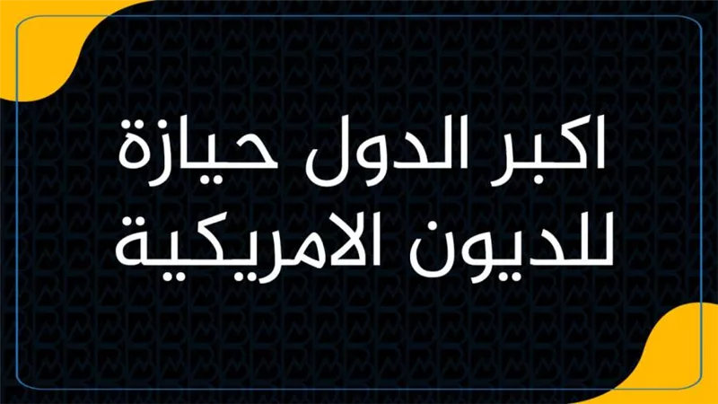 أكبر الدول حيازة للديون الأمريكية | انفوجرافيك