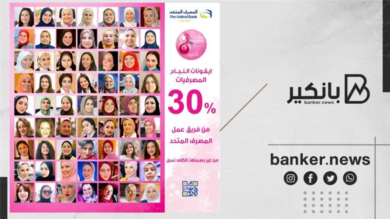 رئيس المصرف المتحد: المرأة تشكل30% من فريق العمل.. و3 مقاعد بمجلس إدارة البنك