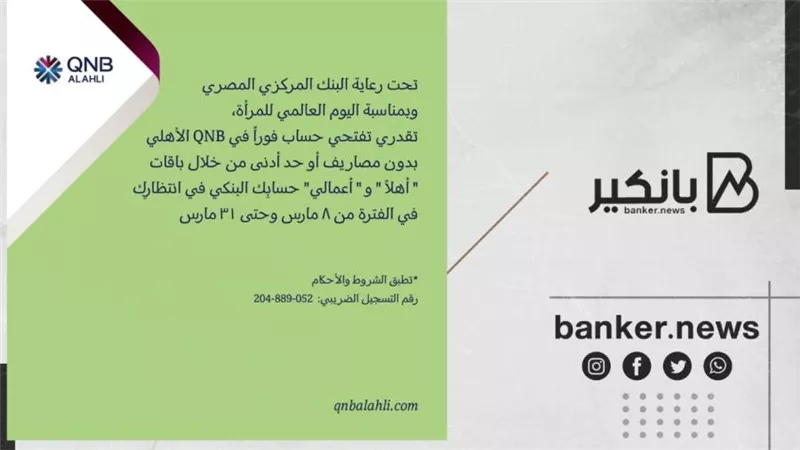 بنك QNB الأهلي يتيح العديد من الخدمات المجانية احتفالا بيوم المرأة العالمي