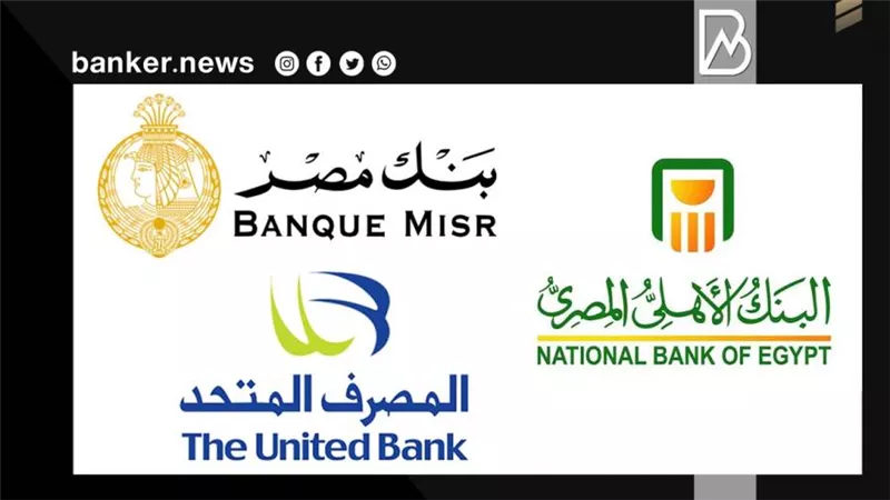 3 بنوك تقرر رفع الفائدة على الشهادات المتغيرة