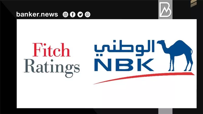 فيتش تعلن تثبيت تصنيف بنك الكويت الوطني مع نظرة مستقبلية مستقرة