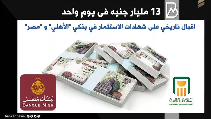  مليار جنيه فى يوم واحد .. اقبال تاريخي على شهادات الاستثمار في بنكي 