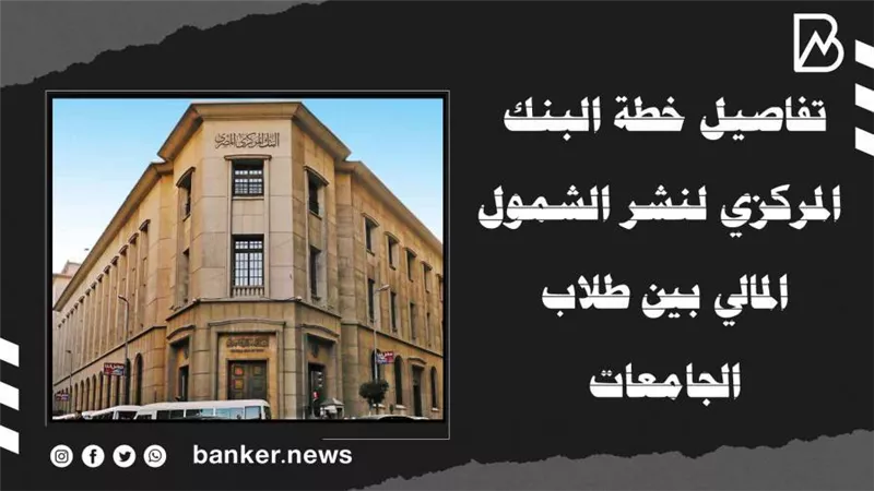 تفاصيل خطة البنك المركزي لنشر الشمول المالي بين طلاب الجامعات | فيديو