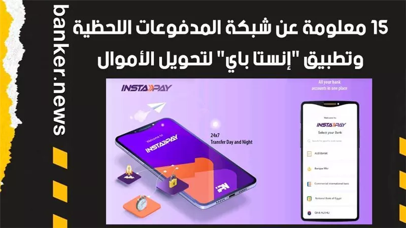  15 معلومة عن شبكة المدفوعات اللحظية وتطبيق 