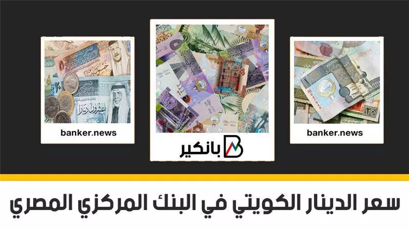 سعر الدينار الكويتي اليوم الخميس 31-3-2022 في مصر تحديث يومي