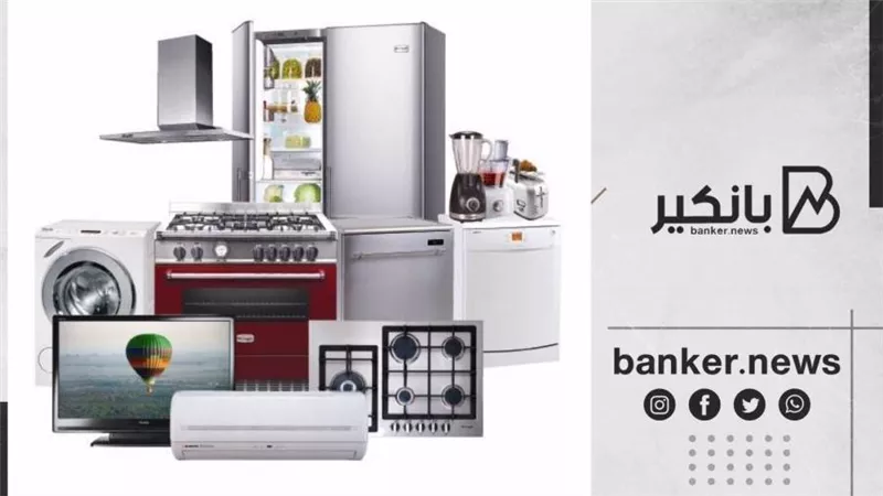 جدد عفش بيتك بقرض السلع المعمرة بشروط سهلة من 4 بنوك