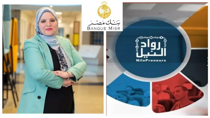 بنك مصر يوفر 18 ألف خدمة غير مالية لـ 8  ألاف مشروع ورائد أعمال في إطار مبادرة رواد النيل