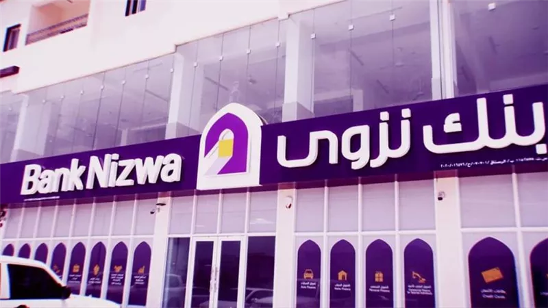 بنك نزوى العماني يوقع صفقة لدعم برنامج 