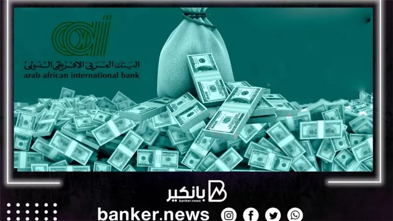 نمو أرباح البنك العربي الأفريقي الدولي بنسبة 42.1% لتسجل 215.6 مليون دولار في 2021