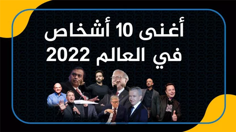 أغنى 10 أشخاص في العالم 2022