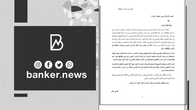 تسهيلات للأطباء لفتح عيادات.. المركزي يسمح بالاستفادة من مبادرة الشركات بسعر فائدة 5% متناقصة