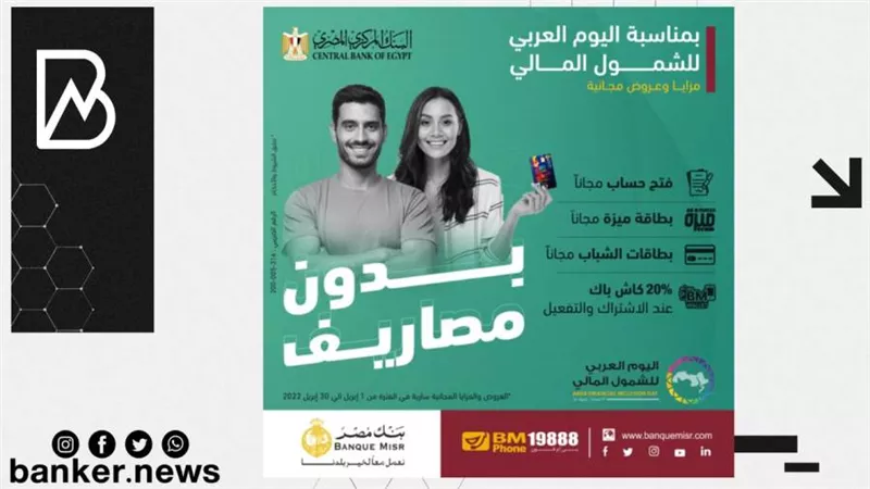 بنك مصر يشارك بفاعلية في