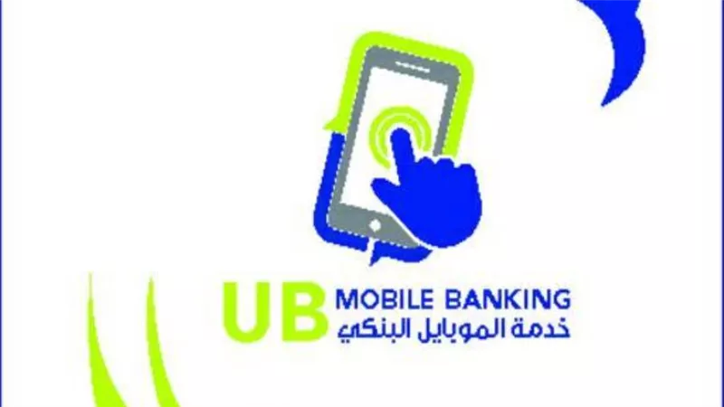 تعرف على الخدمات المصرفية عبر الموبايل من المصرف المتحد
