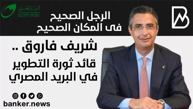شريف فاروق .. قائد ثورة التطوير في البريد المصري | فيديو
