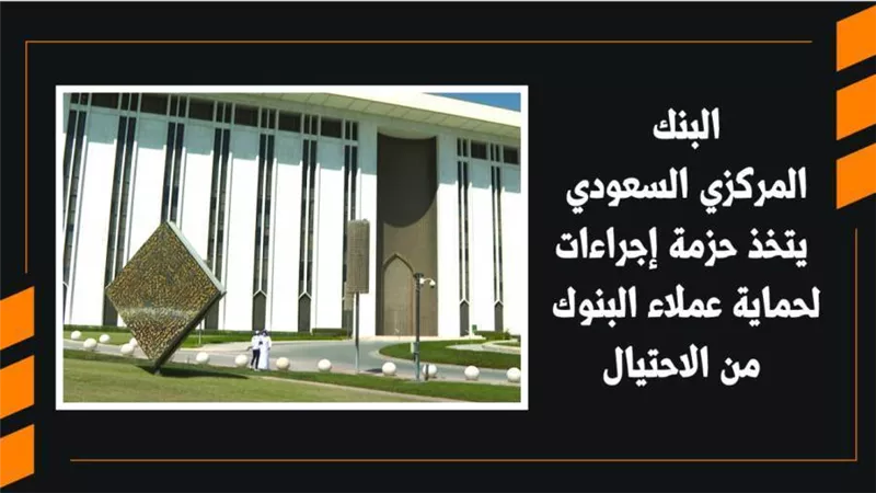 البنك المركزي السعودي يتخذ حزمة إجراءات لحماية عملاء البنوك من الاحتيال|فيديو 
