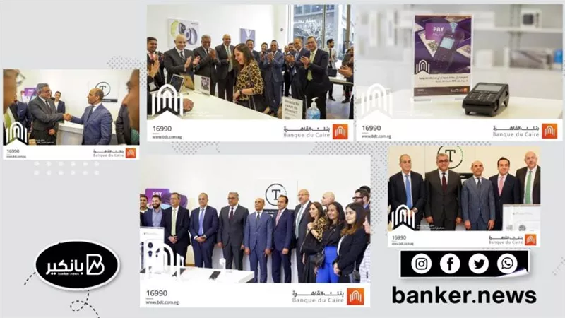 بنك القاهرة يطلق أول ماكينة نقاط بيع POS | صور