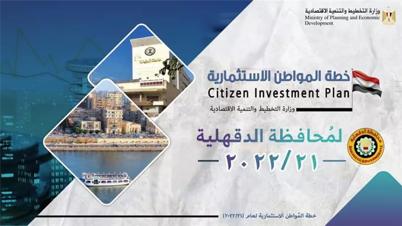 التخطيط: 6,2 مليار جنيه قيمة الاستثمارات الموجهة لتنفيذ 333 مشروعًا بالدقهلية في 21-22